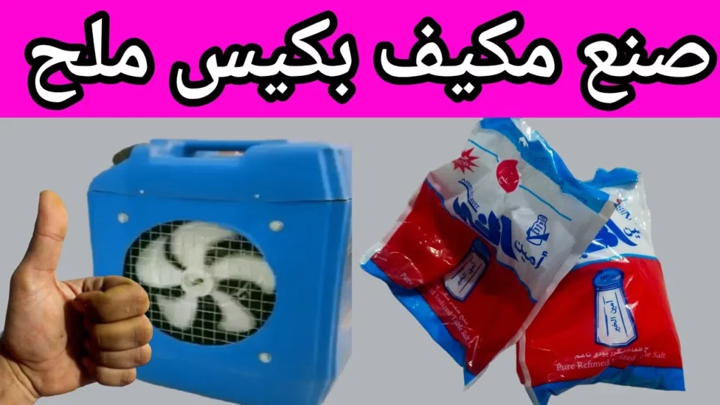 كيس ملح و إزازة مية لن تحتاج لشراء تكييف