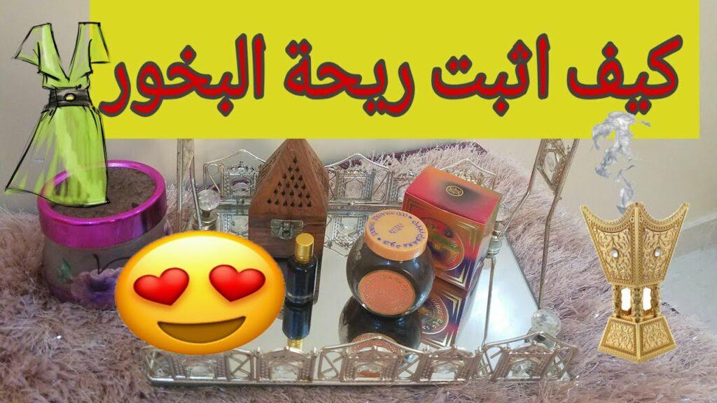 كيف تثبت رائحة البخور والعود