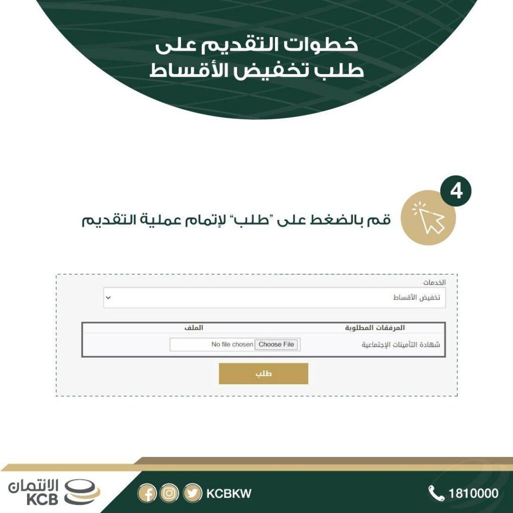 كيف يتم الاستعلام عن طلب تخفيض القسط الخاص ببنك الائتمان
