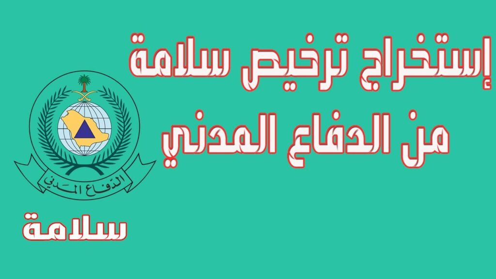 كيفية استخراج تراخيص وزارة الدفاع المدني