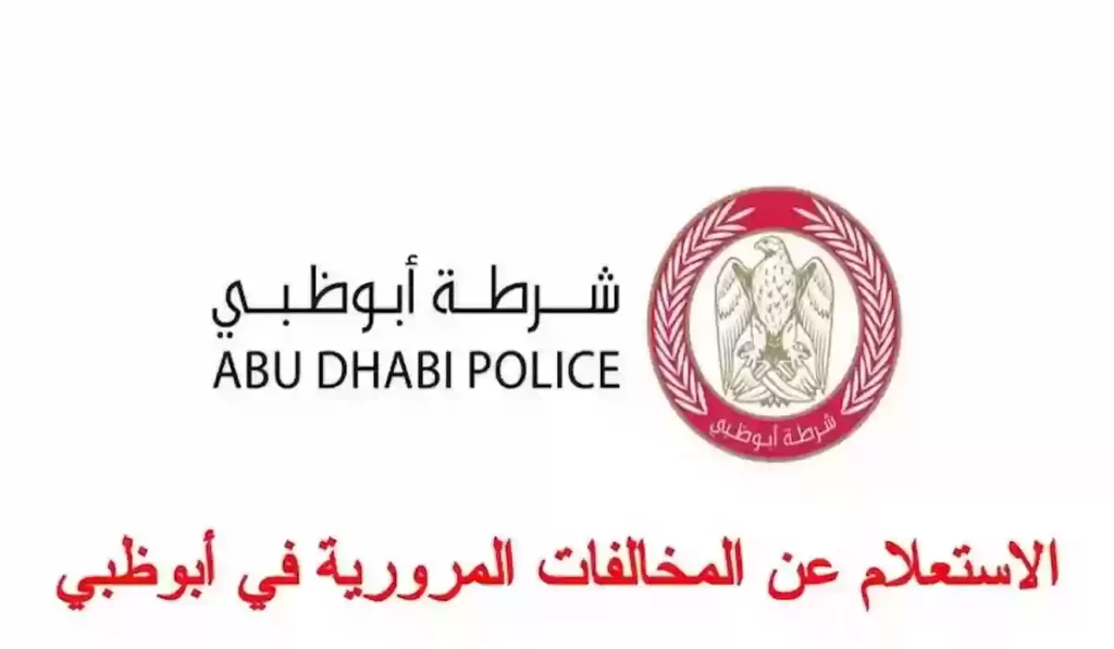 كيفية الاستعلام عن المخالفات المرورية في أبوظبي عبر رقم اللوحة 