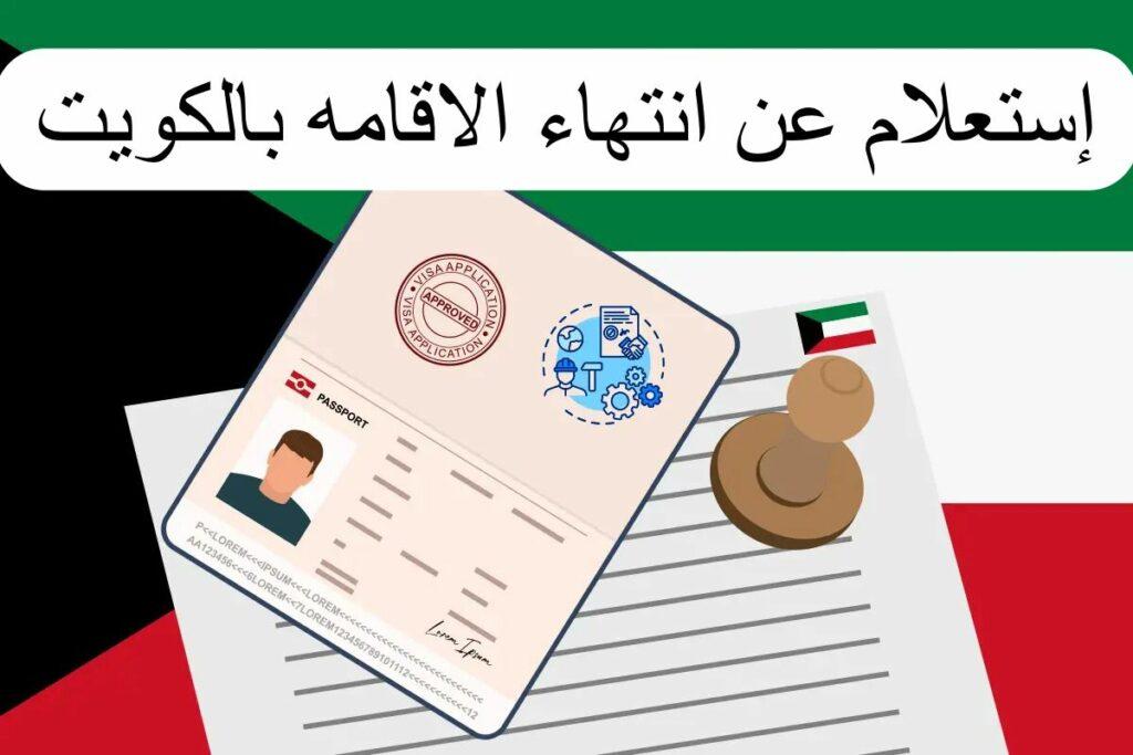 كيفية الاستعلام عن تاريخ إنتهاء الإقامة بالكويت