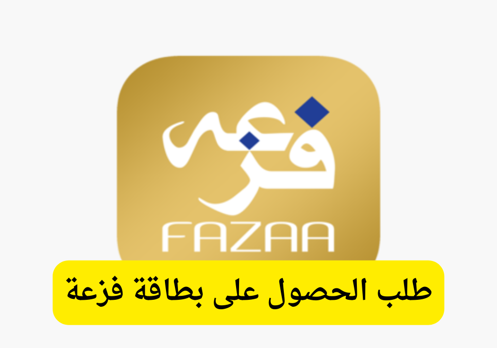 كيفية تقديم طلب الحصول على بطاقة فزعة