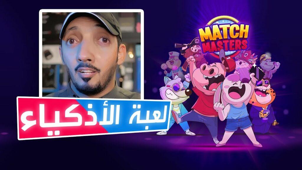 شغل مخك في عالم الألغاز.. خطوات تحميل لعبة Match Masters مجانًا على أندرويد وآيفون