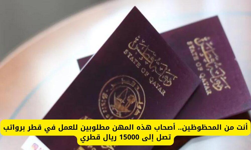 محظوظ لو كنت منهم أصحاب هذه المهن مطلوبون في قطر برواتب عالية تصل إلى خمسة عشر ألف ريال قطري