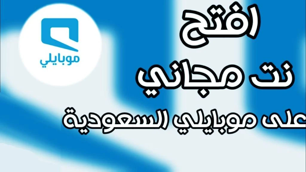 ما هو أفضل تطبيق للحصول على إنترنت مجاني في السعودية 
