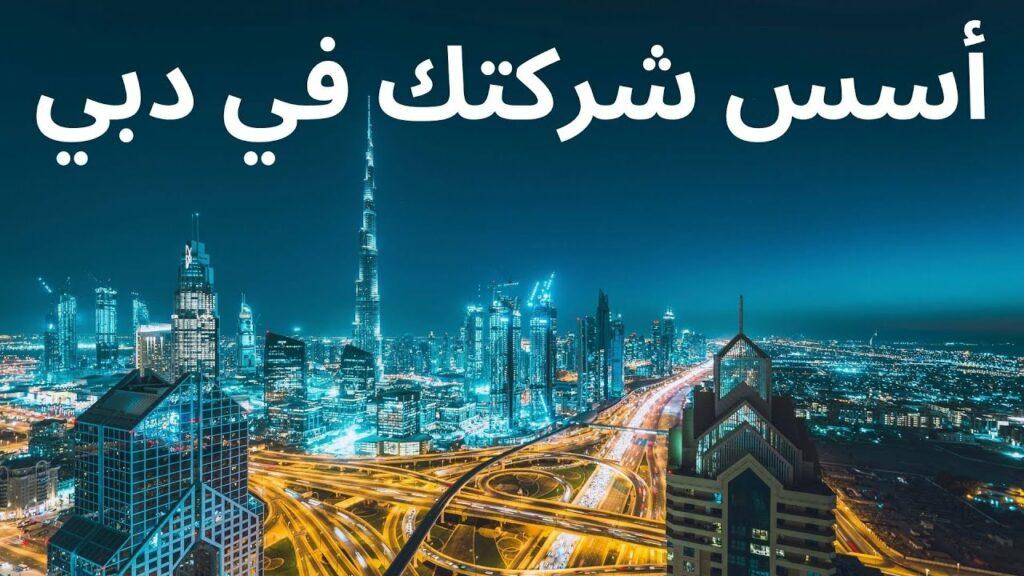 ما هي الإجراءات اللازمة لفتح سجل تجاري في دبي للسعوديين