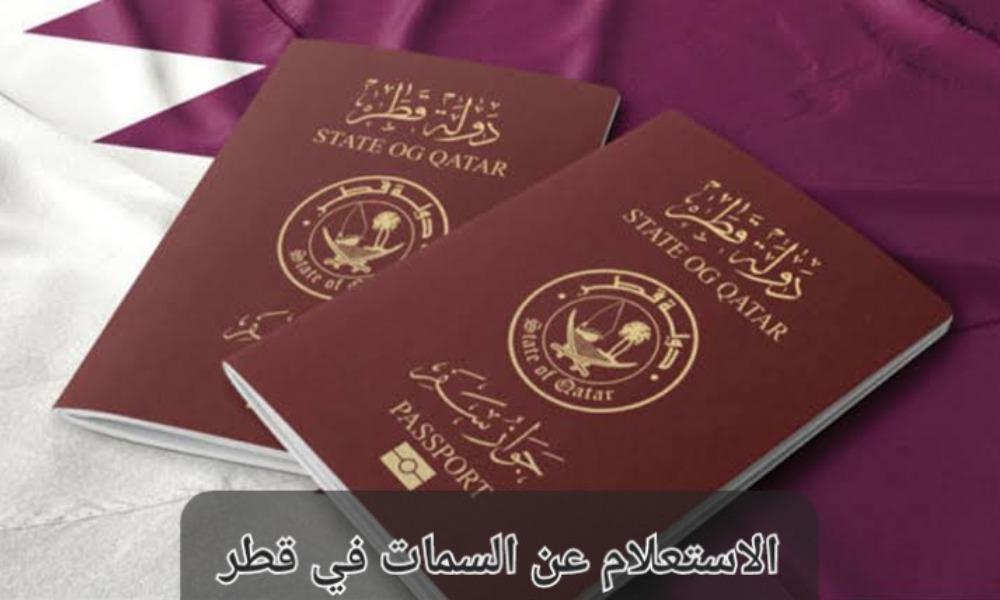 ما هي خطوات الاستعلام عن السمات وطباعتها في قطر