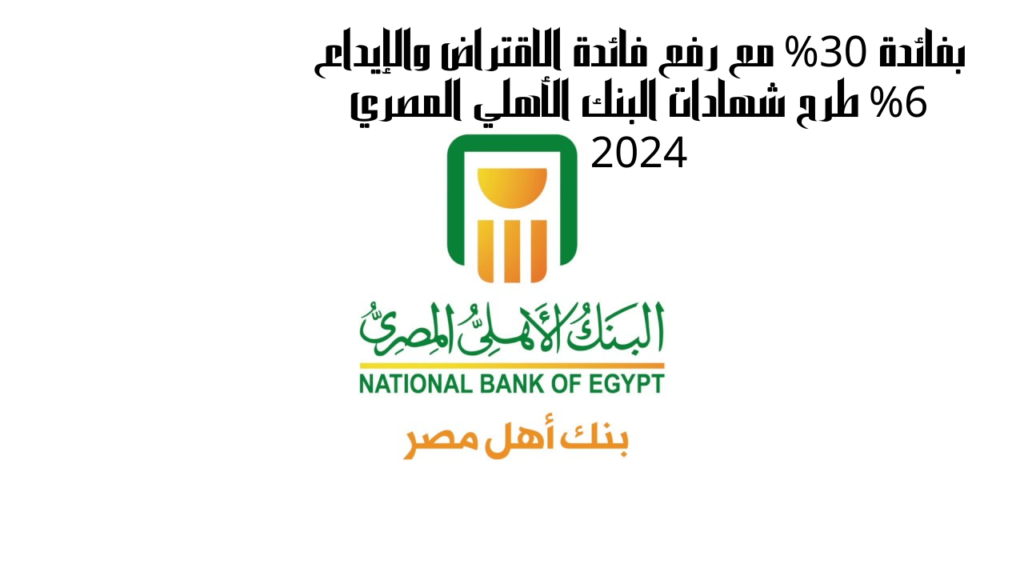 ما هي فوائد شهادات البنك الأهلي المصري 2024