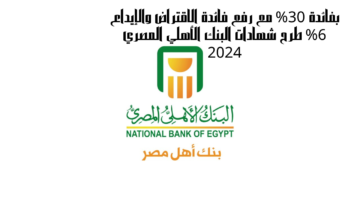 شهادات البنك الأهلي ذات العائد الشهري في مصر.. أعلى عائد لشهادات الادخار 2024
