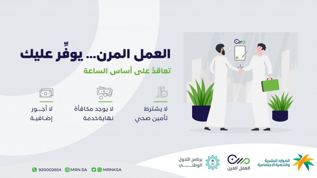 ماهو التعديل الجديد الخاص بنظام العمل المرن 