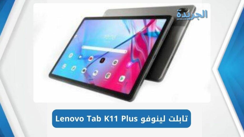 تابلت لينوفو Lenovo Tab K11 Plus