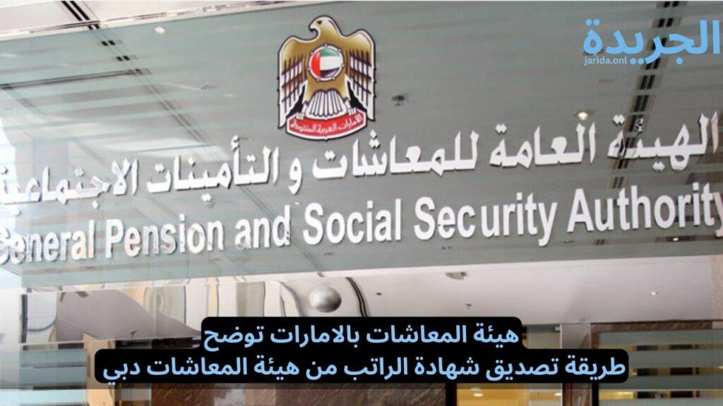 تصديق شهادة الراتب من هيئة المعاشات دبي