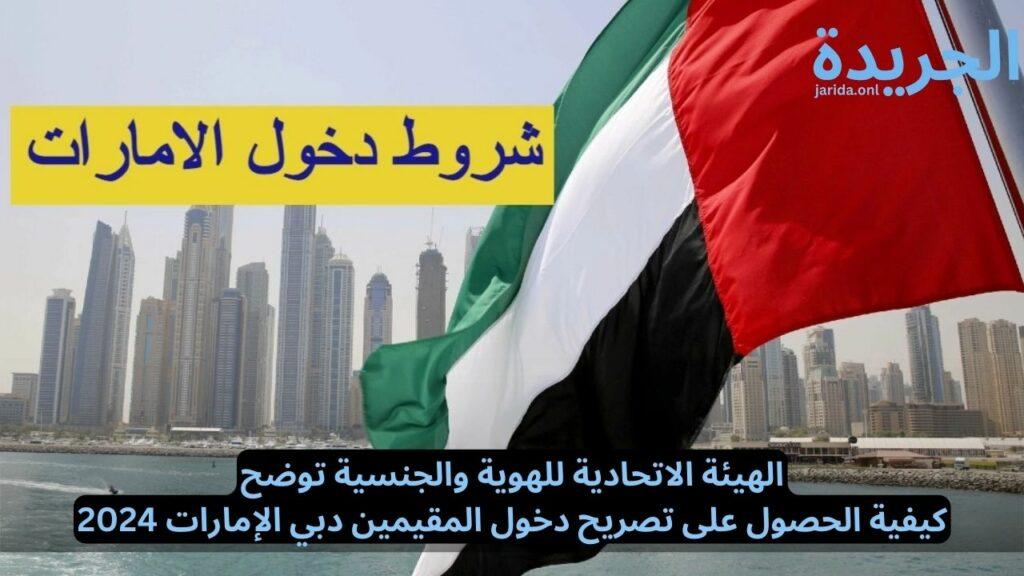تصريح دخول المقيمين دبي الإمارات 2024