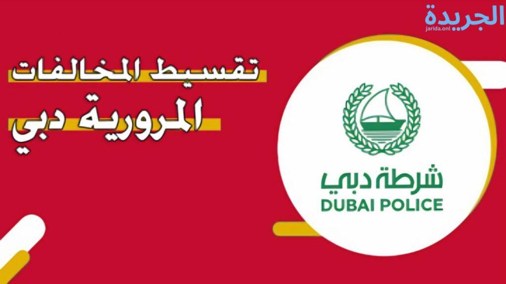 طريقة تقسيط المخالفات المرورية في دبي