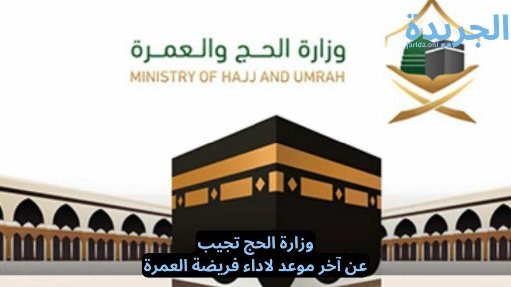 آخر موعد لاداء فريضة العمرة