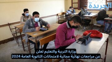 صحيح إن إمتحانات الثانوية العامة صعبة..  وزارة التعليم تعلن عن مراجعات مجانية