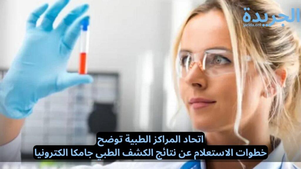 خطوات الاستعلام عن نتائج الكشف الطبي جامكا