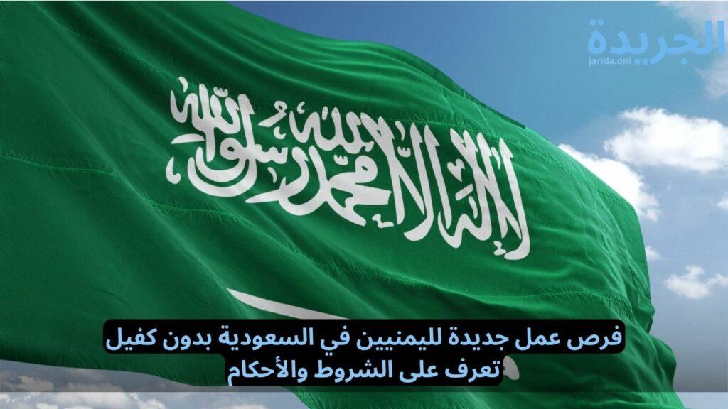 فرص عمل جديدة لليمنيين في السعودية بدون كفيل