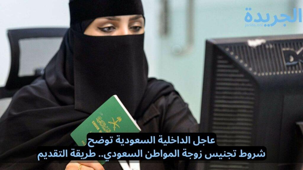 شروط تجنيس زوجة المواطن السعودي