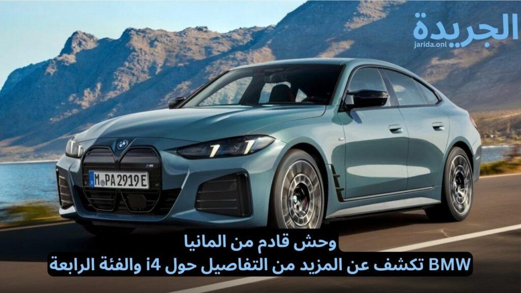 بي إم دبليو الفئة الرابعة i4 موديل 2025