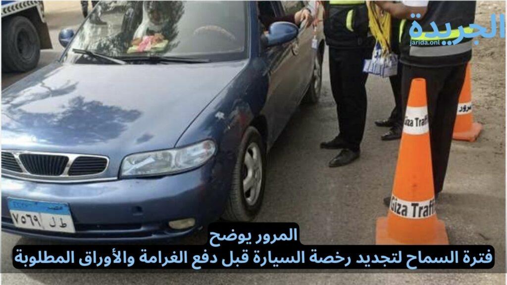 فترة السماح لتجديد رخصة السيارة
