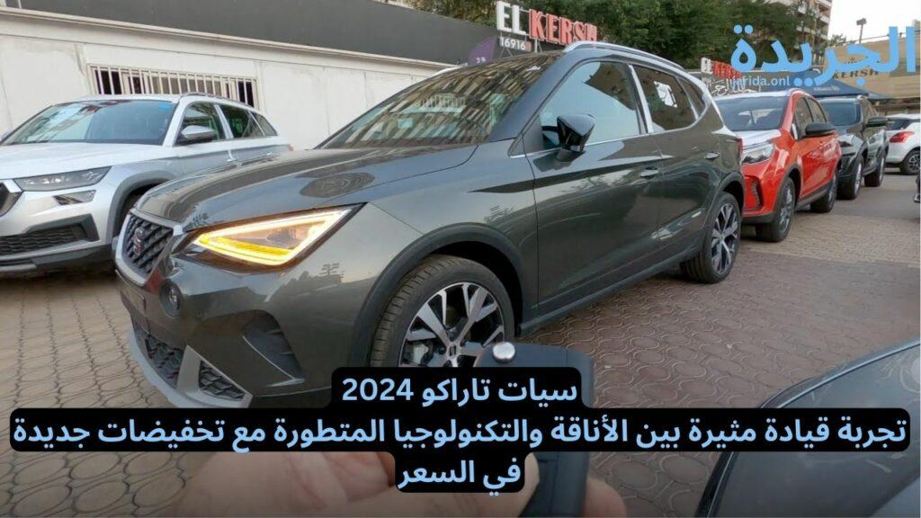 اسعار ومواصفات سيارة سيات تاراكو 2024