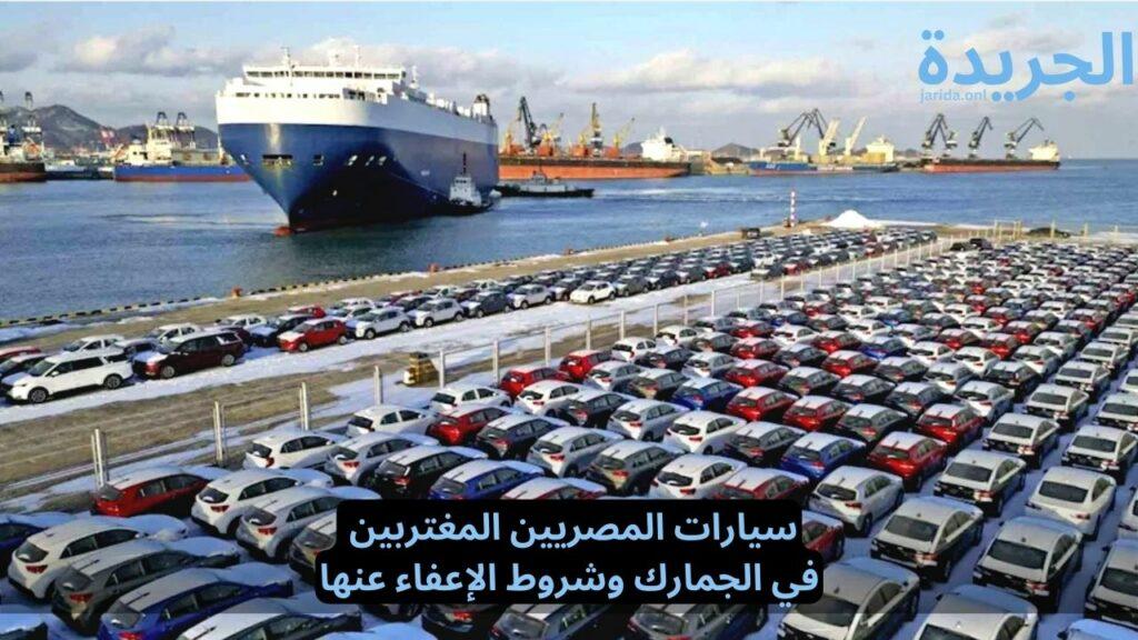 سيارات المصريين المغتربين