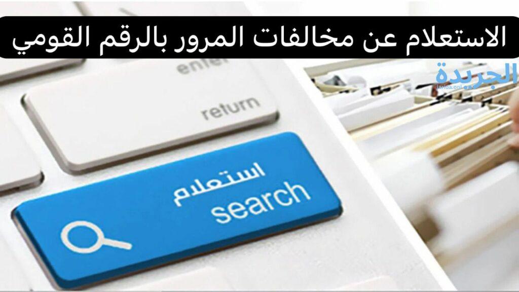 كيفية الإستعلام عن المخالفات