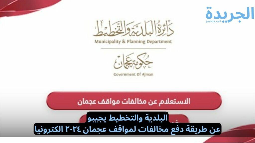 دفع مخالفات مواقف عجمان عبر الإنترنت
