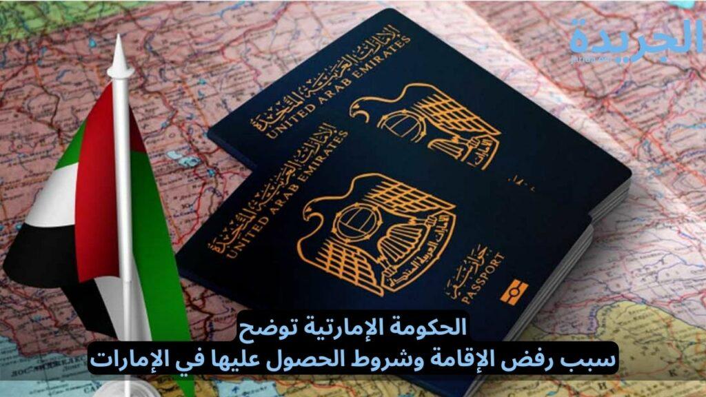 سبب رفض الإقامة في الإمارات