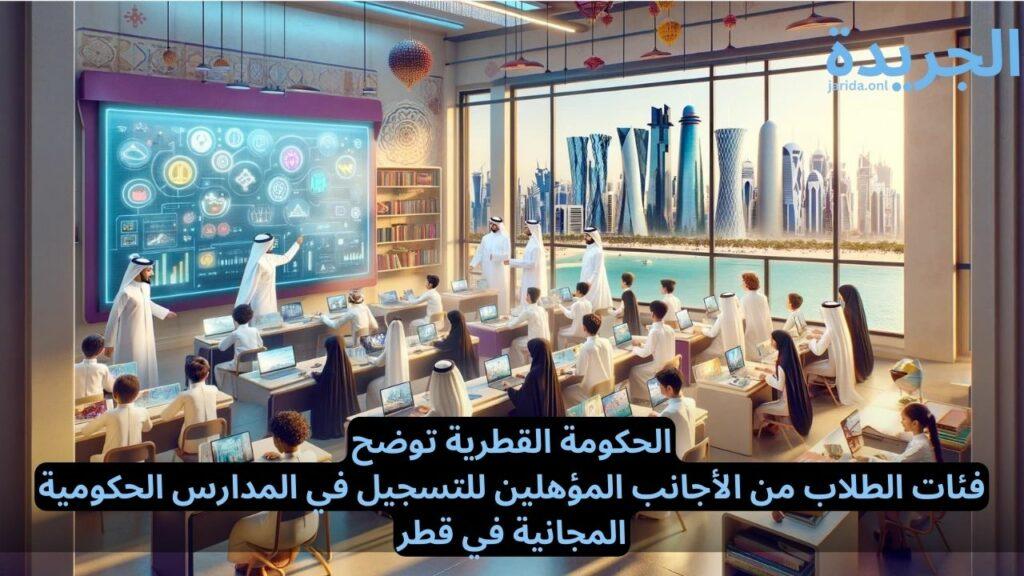 تعليم مجاني للأجانب في قطر