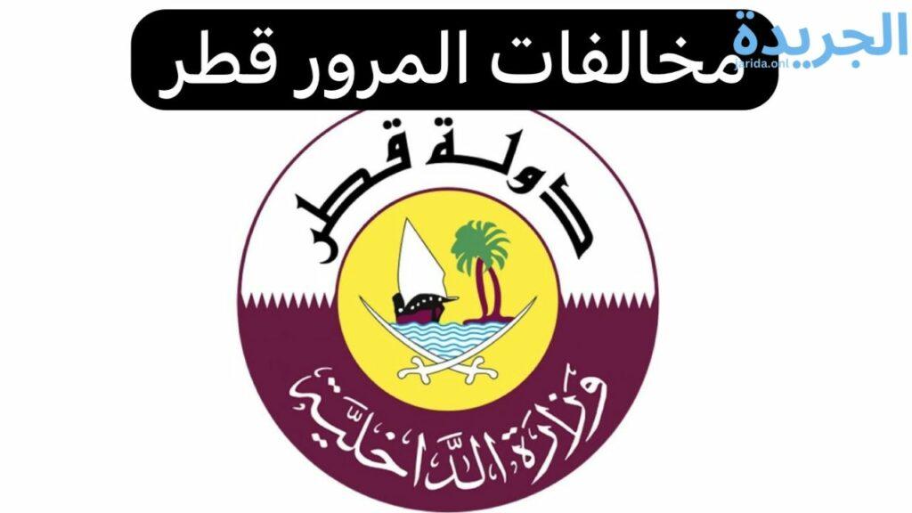 الاستعلام عن مخالفات المرور بالرقم الشخصي