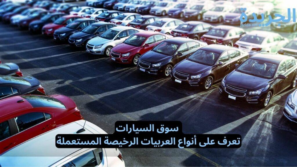 السيارات الرخيصة المستعملة