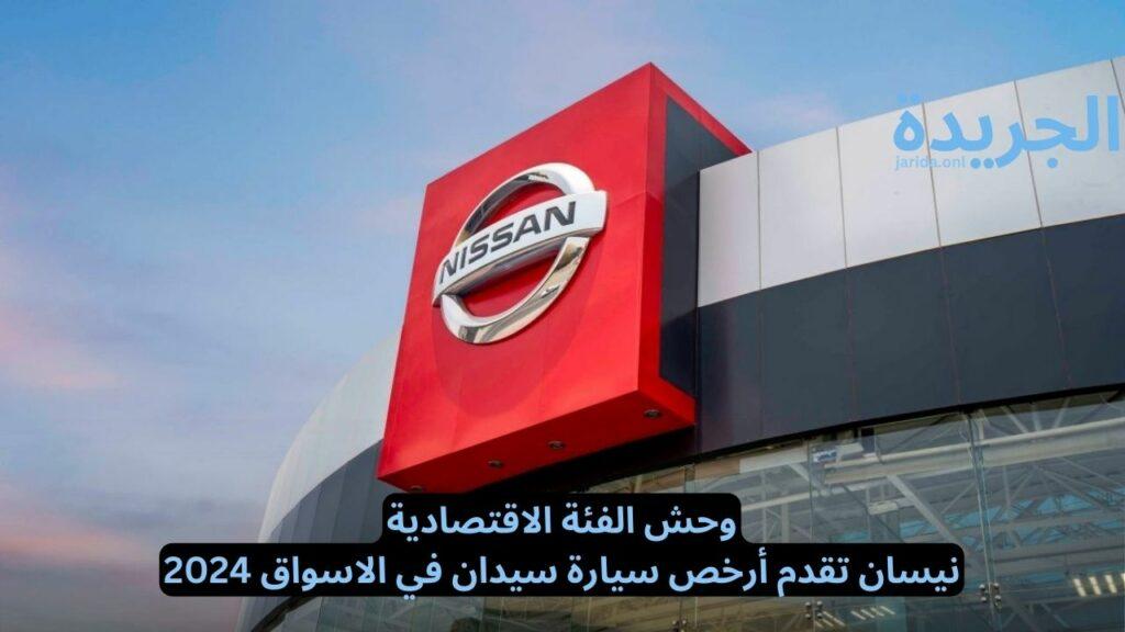 نيسان تقدم أرخص سيارة سيدان في الاسواق 2024