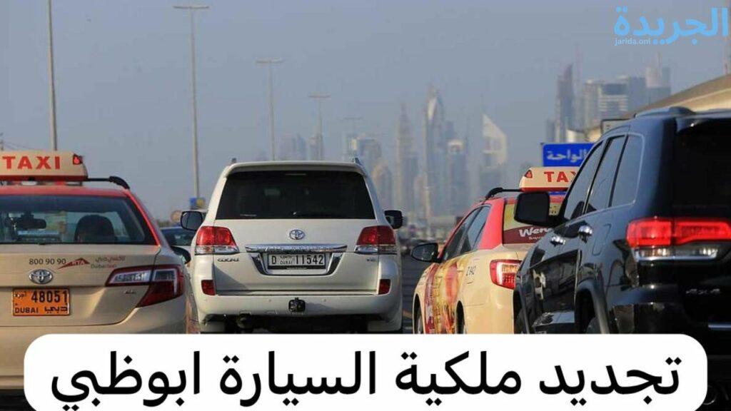 تجديد ملكية السيارة في ابوظبي اون لاين 2024