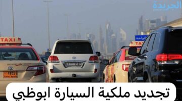 ما هي غرامة تأخير تجديد ملكية السيارة في أبو ظبي 2024