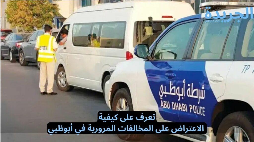 الاعتراض على مخالفة مرورية في أبو ظبي
