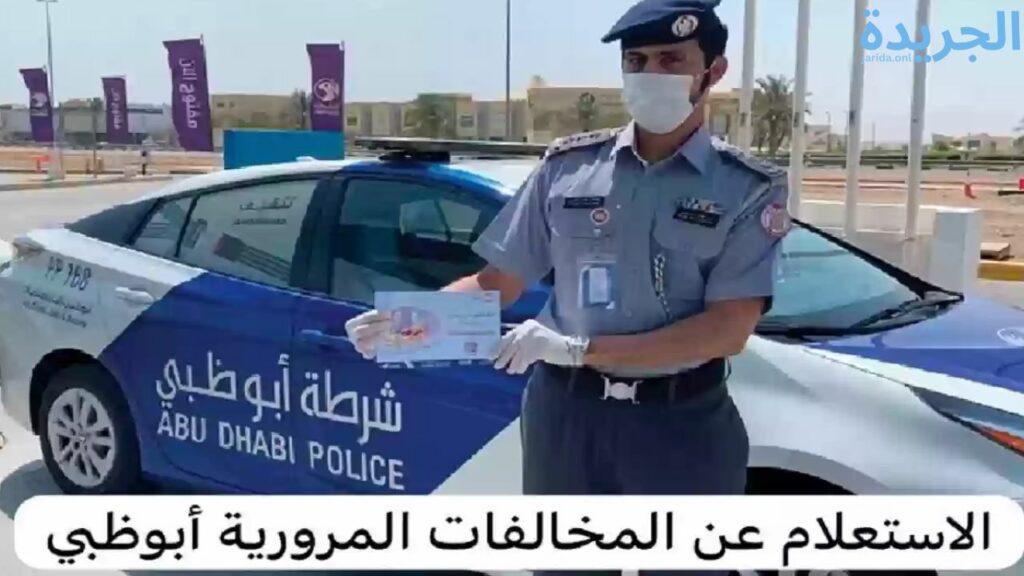 الاستعلام وطريقة دفع المخالفات المرورية فى ابوظبى