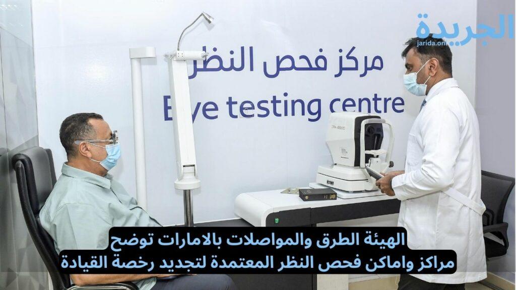 مراكز فحص النظر لتجديد رخصة القيادة
