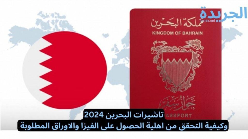 التحقق من أهلية الحصول على تأشيرة البحرين