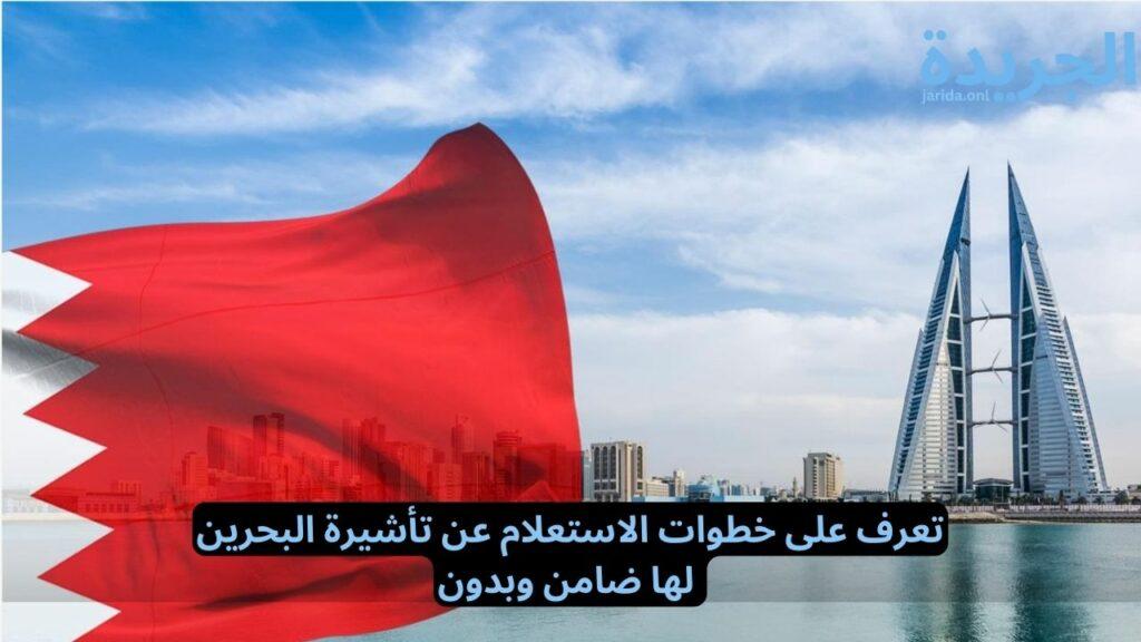 خطوات الاستعلام عن تأشيرة البحرين