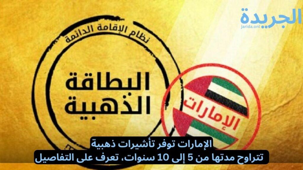شروط حصول طلاب الثانوية على التأشيرة الذهبية في الإمارات