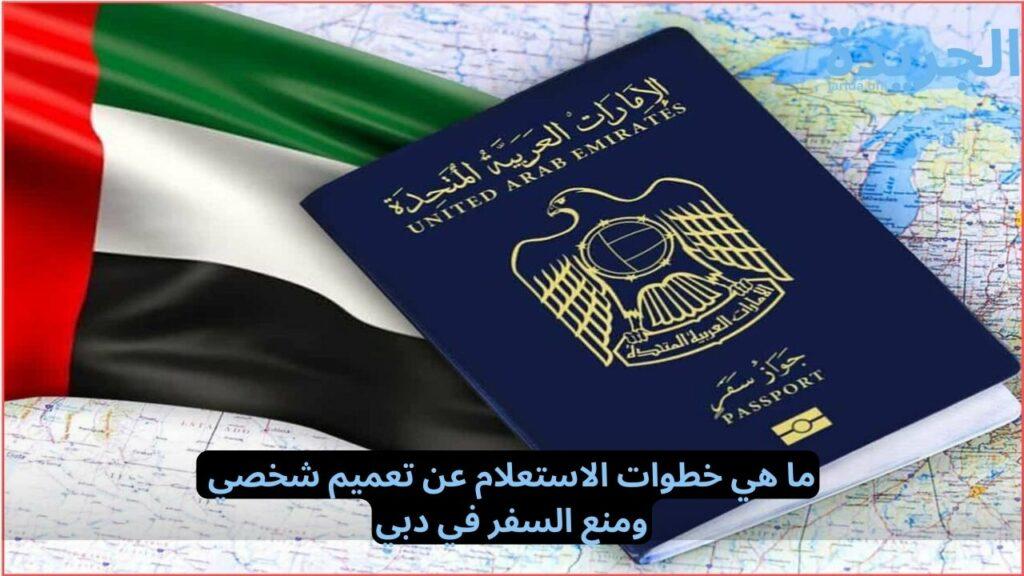 طريقة الاستفسار عن تعميم شخصي دبي