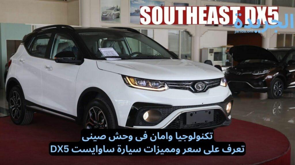 سعر ومميزات سيارة ساوايست DX5