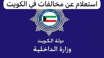 كيفية الاستعلام عن مخالفات المرور في الكويت بالنسبة للخليجيين