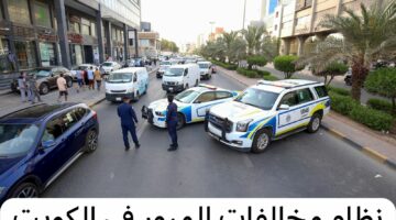 غرامات تصل إلى 3000 دينار.. تطبيق قانون المرور الجديد في الكويت