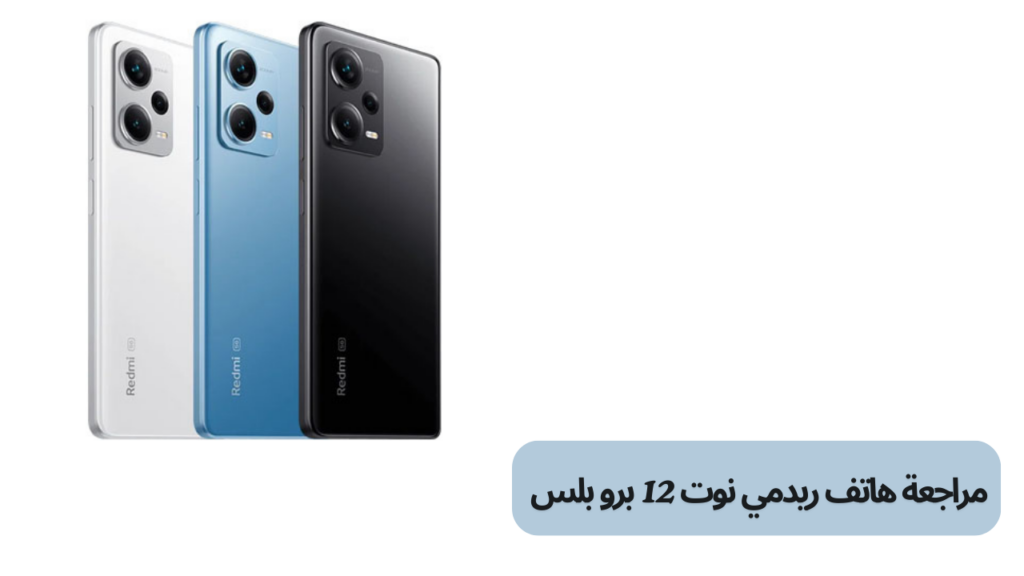 مراجعة هاتف ريدمي نوت 12 برو بلس