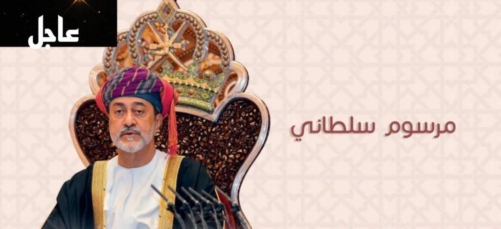 مرسوم سلطاني لجميع السكان في سلطنة عمان