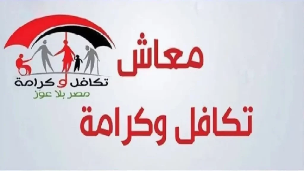 خطوات الاستعلام عن معاش تكافل وكرامة